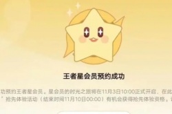 王者荣耀星会员怎么预约?王者星会员预约皮肤流程