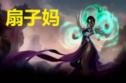 卡尔玛外号？英雄联盟英雄奇葩外号