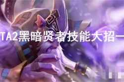 DOTA2黑暗贤者大招有什么用？DOTA2黑暗贤者技能大招一览