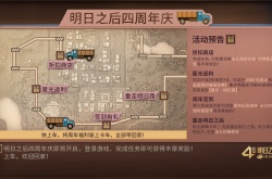 明日之后四周年庆活动有哪些？四周年活动内容一览