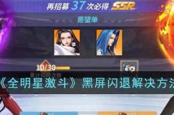 全明星激斗黑屏闪退怎么办？全明星激斗黑屏闪退解决方法