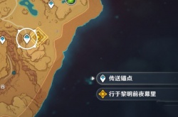 原神行于黎明前夜幕里任务怎么做？​原神行于黎明前夜幕里任务攻略