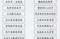 汉字进化奇葩古诗押韵怎么过？奇葩古诗押韵通关攻略