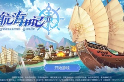 航海日记2兑换码怎么用？航海日记2最新兑换码领取taptap