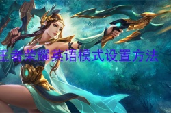 2022年王者荣耀改成英文版？王者荣耀英语模式设置方法