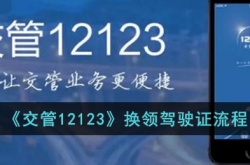 交管12123怎么换领驾驶证？交管12123驾驶证到期怎么更换？