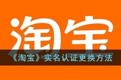 淘宝实名认证怎么解除？淘宝实名认证可以更改吗？