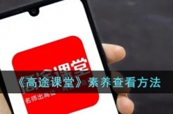 高途课堂怎么看素养？高途课堂素养查看方法