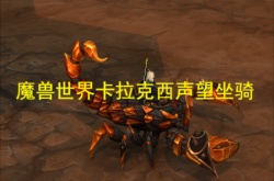 魔兽世界卡拉克西声望坐骑？魔兽世界卡拉克西声望怎么刷