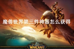 第三件神器怎么获得？真理之盾如何获取