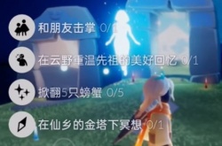 光遇11.4任务怎么做？光遇每日任务完成攻略