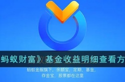 蚂蚁财富怎么看收益明细？蚂蚁财富基金收益明细查看攻略
