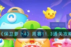保卫萝卜4周赛11.3怎么过？周赛11.3通关攻略