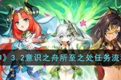 原神3.2意识之舟所至之处任务怎么做？3.2意识之舟所至之处任务流程攻略