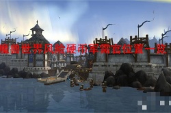 魔兽世界风险硬币军需官在哪？魔兽世界风险硬币军需官位置一览