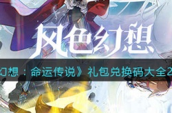 风色幻想命运传说礼包激活码有哪些？风色幻想命运传说礼包兑换码大全