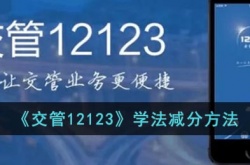 交管12123学法免分在哪里?交管12123学法减分方法