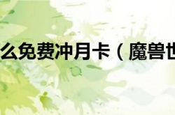 魔兽世界免费月卡？魔兽世界怎么白嫖月卡