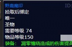 野鹿魔印怎么获取？魔兽世界wlk野鹿魔印怎么获得