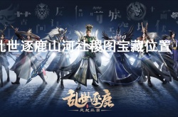 乱世逐鹿山河社稷图宝藏在哪？乱世逐鹿山河社稷图宝藏位置