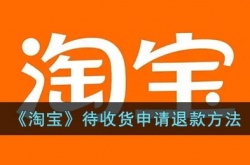 淘宝发货了还能申请退款么？淘宝待收货怎么申请退款？