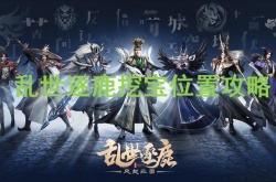 乱世逐鹿挖宝位置在哪里？乱世逐鹿挖宝位置攻略