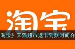 天猫超市返的超市卡什么时候到账？天猫超市返卡到账时间介绍