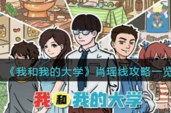 我和我的大学肖瑶线怎么玩？肖瑶线攻略