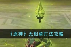 原神无相草怎么打？原神无相草打法攻略