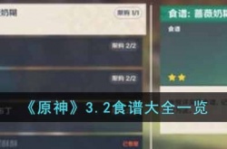 原神3.2食谱有哪些？3.2食谱大全一览