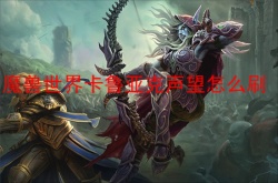 魔兽世界卡鲁亚克声望怎么刷？魔兽世界卡鲁亚克声望怎么刷比较快