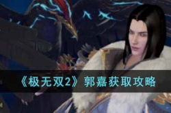极无双2郭嘉怎么获得？极无双2郭嘉获取攻略