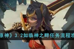 原神3.2如临神之畔任务怎么做？原神3.2如临神之畔任务流程攻略
