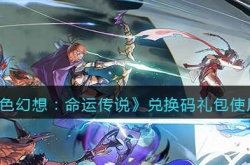 风色幻想命运传说兑换码怎么用？风色幻想命运传说礼包码在哪里输入兑换码？
