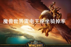 雷电王座什么模式出坐骑？魔兽世界雷电王座坐骑掉率