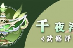 原神千夜浮梦法器强度怎么样?千夜浮梦法器强度分析