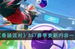 香肠派对SS7赛季更新后有什么内容？香肠派对SS7赛季更新内容