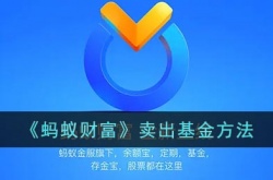 蚂蚁财富怎么退出基金?蚂蚁财富怎么卖出基金？