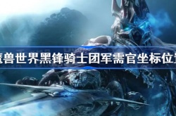 黑锋骑士团军需官位置 魔兽世界黑锋骑士团军需官坐标位置