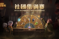 哈利波特魔法觉醒社团集训赛怎么玩？社团集训赛活动玩法攻略