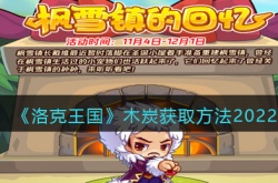 洛克王国木炭怎么得？洛克王国木炭获取方法