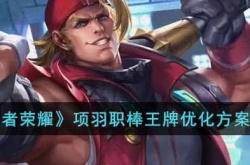 王者荣耀项羽职棒王牌优化内容是什么?项羽职棒王牌优化方案分享