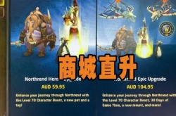 魔兽世界wlk直升70级价格 魔兽WLK直升70级礼包赠送新坐骑和宠物