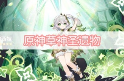 纳西妲的圣遗物应该如何选择 原神草神圣遗物选择攻略详解