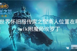 魔兽世界附魔师埃罗丁在哪？wlk附魔师埃罗丁