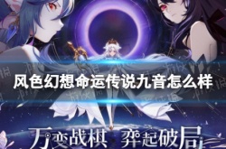 风色幻想命运传说九音？风色幻想命运传说九音怎么样
