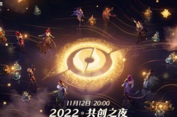 王者荣耀2022共创之夜直播什么时候？王者荣耀2022共创之夜直播介绍