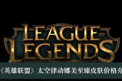 英雄联盟太空律动娜美至臻皮肤多少钱？英雄联盟太空律动娜美至臻皮肤一览