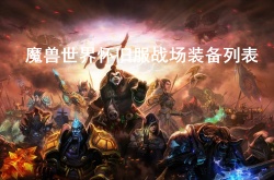魔兽世界怀旧服战场装备有哪些？魔兽世界怀旧服战场装备列表