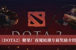 DOTA2糖果厂夜魇暗潮专属奖励一览